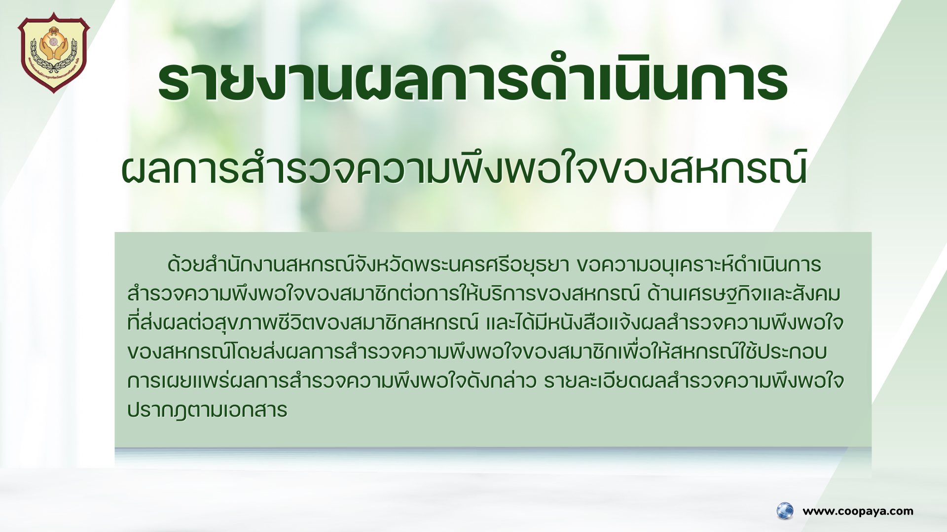 ผลสำรวจ