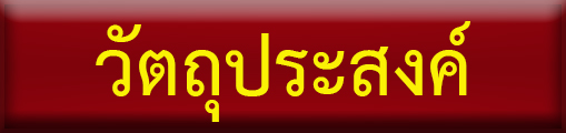 วัตถุประสงค์