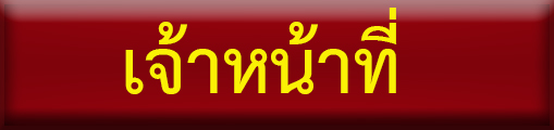 เจ้าหน้าที่