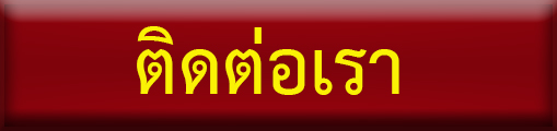 ติดต่อเรา