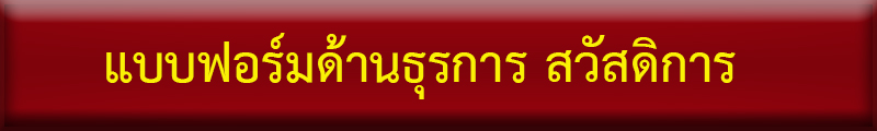 แบบฟอร์มสวัสดิการ