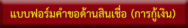 ข้อมูลการกู้เงิน