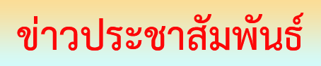 วารสารประชาสัมพันธ์